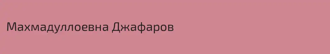 Махмадуллоевна Джафаров